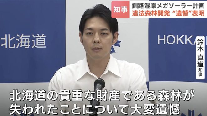 Controversial: Suzuki Governor expresses regret over illegal forest development in Kushiro Wetland Solar Project, calls for halt and discussions with companies. —  
Governor Suzuki scandal
Illegal forest development
Kushiro wetland solar project