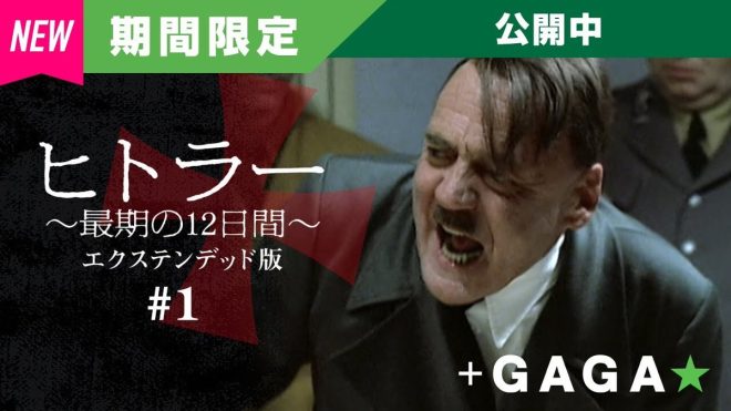 Controversial WWII Film "Hitler: The Final 12 Days" Extended Edition Episode 1 Free for Limited Time - Revealing Shocking Truths and Realities of History - Episode 2 Coming Soon on "Plus GAGA" Channel in October. —  War film, Hitler's last days, Extended version
Japanese history, Realistic portrayal, Educational
Streaming platform, Exclusive release, October premiere