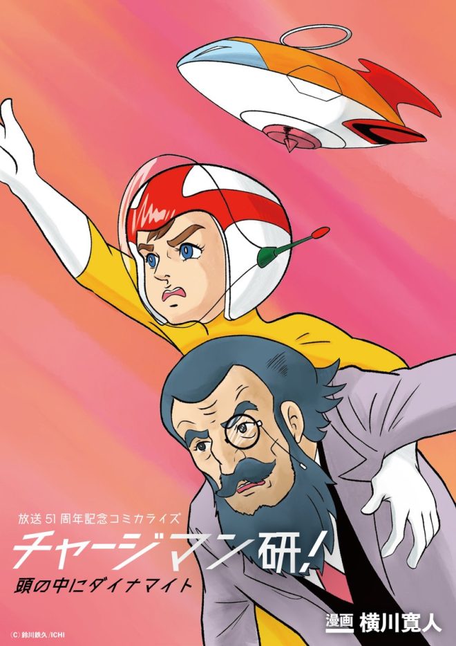 "Controversial decision: Legendary Bolga arc gets first comic adaptation after 50 years! But will the tragic fate of Dr. Bolga be faithfully portrayed? Find out at the Charge Man Ken Music Festival on September 21st!" — ボルガ博士, コミカライズ化, チャージマン研