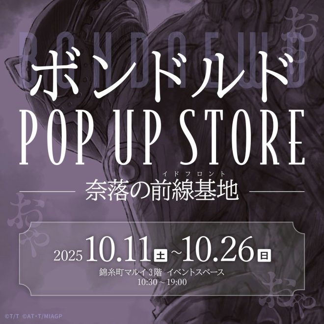 Controversial new pop-up store for "Bondrewd" from Made in Abyss announced! Unique merchandise and limited edition perfume available starting October 11th at Kinshicho Marui. — メイドインアビス, ポップアップストア, 新作グッズ