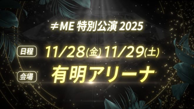 "Controversial ≠ME Special Performance 2025 Announced in Tokyo! What's the Buzz? 💎✨ #ノイミー特別公演2025" —
Special Performance by ≠ME 2025
Tokyo Arena Event 2025
Exclusive ≠ME Concert