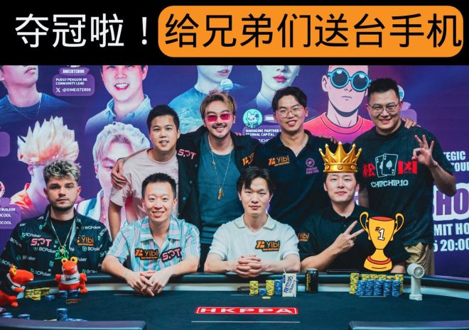 Crypto Poker Show夺冠！奖金与帅气合照曝光！ —  首届加密扑克赛事, 亚洲扑克锦标赛, 区块链游戏活动
