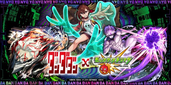 "DANDADAN x MONSTO Collaboration: Shocking Details Revealed on October 10th!" —  
Exciting collaboration between #ダンダダン and #モンスト
Unique crossover event: #ダンダダン meets #モンスト
Must-see: #ダンダダン x #モンスト collaboration