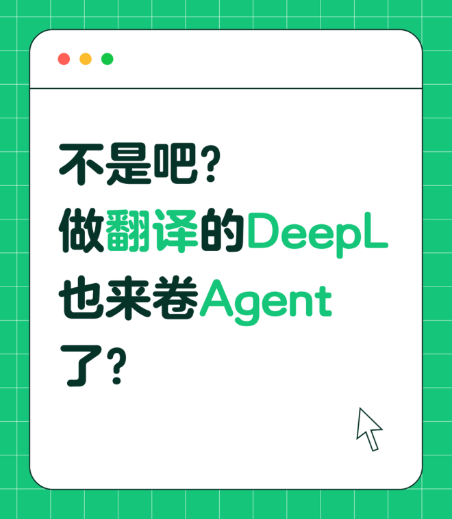 DeepL推出AI Agent？这背后有什么秘密？ —  AI翻译工具, DeepL翻译Agent, 人工智能应用2025