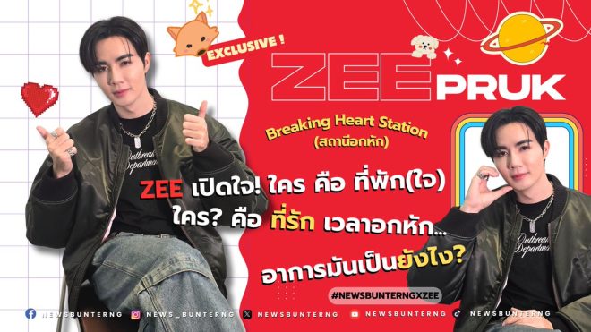 EXCLUSIVE: Zee Pruk Opens Up About Heartbreak, Reveals Shocking Truth! Who is the One Who Betrayed...Who is the True Love? #ZeePrukHeartbreak #ShockingRevelation #Betrayal #TrueLoveTriangle —  Exclusive Thai Drama, Heartbreak Station, Zee Pruk News
Thai Entertainment, Zee Pruk Updates, Heartbreak Station Drama 
Zee Pruk Press Tour, Breaking Heart Station, Latest Entertainment News