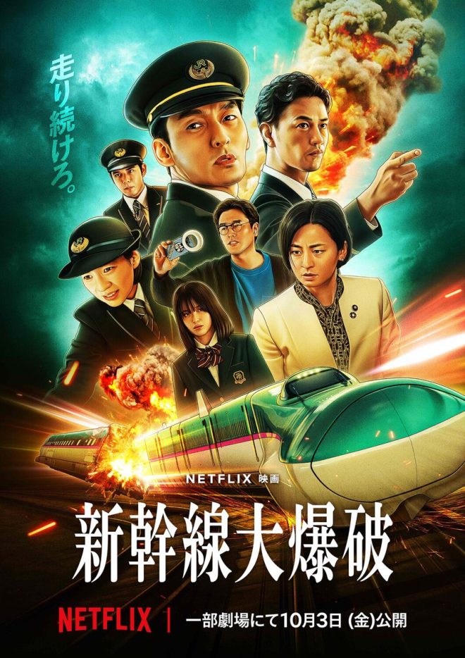 "Explosive Collaboration: Grass Kawaguchi x Hideaki Anno's Netflix Film 'Shinkansen Big Explosion' Limited Theatrical Release in Tokyo and Osaka! #ShinkansenBigExplosion" — 草彅剛, 樋口真嗣, Netflix映画
東京映画館, 大阪映画館, 2週間限定
新幹線, 大爆破, 上映
