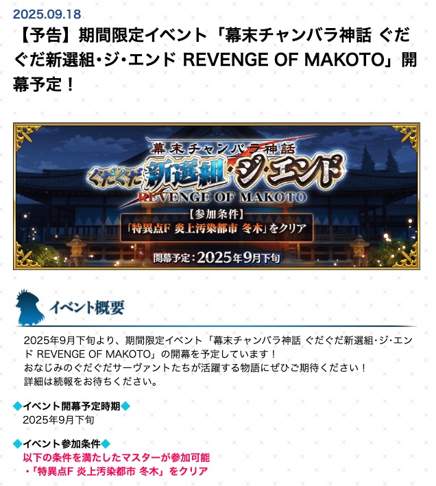 "Explosive New Chapter Unveiled in Revenge of Makoto: Gudaguda Shinsengumi - The End! Live Broadcast on 24th Sept! #FGO" — Samurai Revolution, Gudaguda End, Makoto's Revenge
Fate/Grand Order, Shinsengumi, Event Update
Japanese History, Mobile Game Event, Epic Showdown