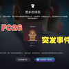 FC26：你绝对想不到的游戏突发事件！ —  突发事件分析_游戏攻略, FC26游戏更新_玩家反馈, 2025年游戏事件回顾
