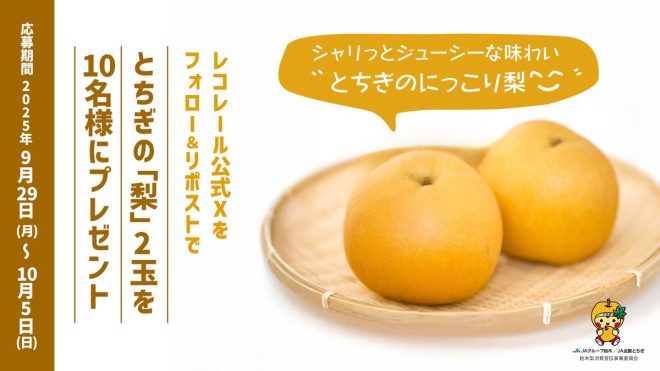 🚨FREE GIVEAWAY: Controversial Tochigi Grown #SmilingPear! Follow & Repost to Win 2 Pears! Juicy Tochigi Original - Taste it Yourself! 🍐🎁 #RecorrerJFN #FollowRepostDeadline 10/5 23:59 🔗Find out more here! #Recorrer #FollowRepost —  
Tochigi prefecture, juicy pear, giveaway
Follow and repost, Tochigi pear, Recorrer
Win, Tochigi original, Recorrer_JFN