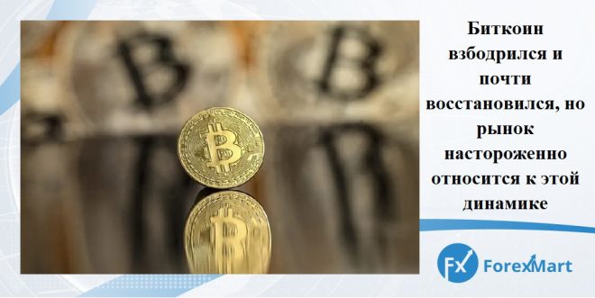 ForexMart: Биткоин восстанавливается - новости и анализы! —  Биткоин восстановление, рынок насторожен
Экономические новости 2025
Форекс обзоры рынка