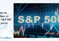 ForexMart: Какие планы на сентябрь? Новости экономики! #Форекс #Новости #экономика —  рост индекса S&P 500, тенденции на рынке, финансовые новости
