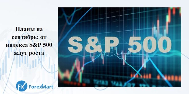 ForexMart: Какие планы на сентябрь? Новости экономики! #Форекс #Новости #экономика — рост индекса S&P 500, тенденции на рынке, финансовые новости