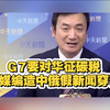 G7征碳税真相大揭秘，中俄假新闻曝光！ —  G7碳税政策, 中俄假新闻风波, 国际贸易与气候变化