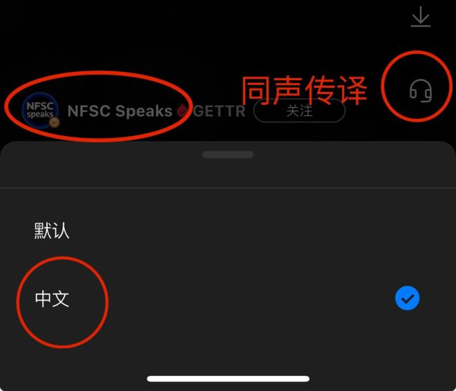 GETTR喜讯：直播同声传译功能来袭！ —  直播同声传译, Gettr平台更新, NFSC频道翻译功能