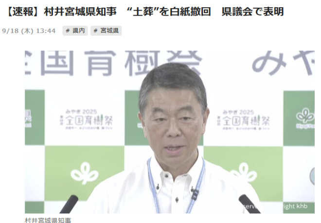 "Governor Murai of Miyagi Prefecture Shocks with Reversal on Islamic Burial Ground - Controversy Erupts!" — 村井宮城県知事, 土葬撤回, 県議会表明