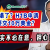 H1B申请新规引发10万美金风波！真相是什么？ —  突发！H1B签证费用, 川普移民政策影响, 2025年美国工作签证新规