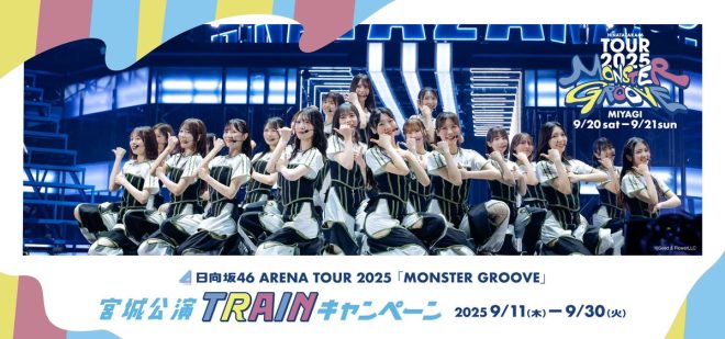 "JR東日本 teams up with 日向坂46 for MONSTER GROOVE 2025 Arena Tour in Miyagi - Controversial TRAIN Campaign Announced! 🔥 #MONSTERGROOVE2025 #日向坂46" — JR東日本 collaboration, 日向坂46 live, MONSTER GROOVE 2025