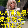 MAGA顶流赌命，马克龙妻子惊人真相曝光！ —  马克龙家族争议, 法庭对决2025, 政治丑闻分析