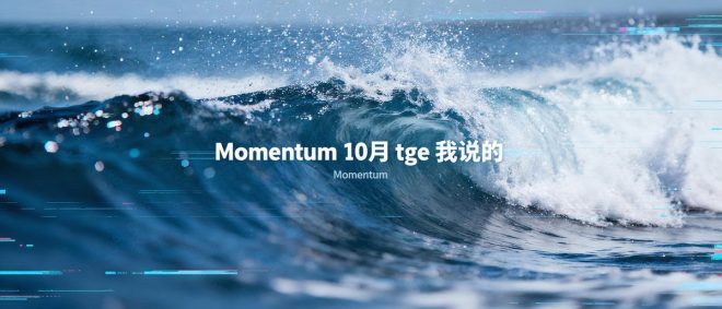 MMTFinance TGE：下一个爆发的暗号是什么？ —  Momentum项目, Buidlpad发车, 10月TGE预测