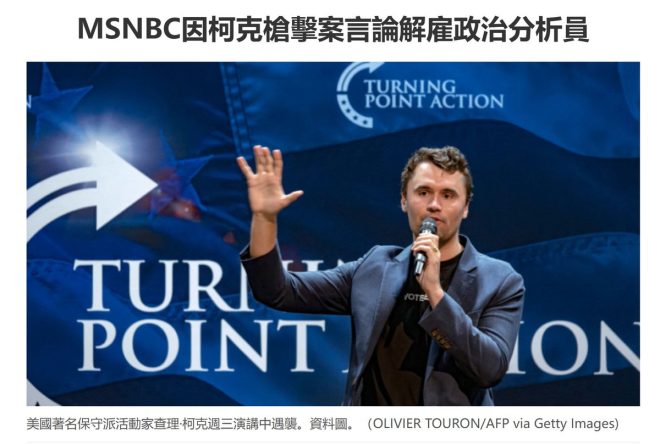 MSNBC解雇分析員！柯克槍擊背後的真相？ —  MSNBC分析員爭議, 柯克事件輿論反響, 美國媒體報導影響