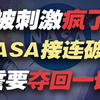 NASA为何被刺激至如此反常？真相揭秘！ —  NASA刺激, 太空探索2025, 哔哩哔哩宇宙新闻