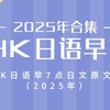 NHK早7点：2025年最震撼的新闻揭秘！ —  NHK新闻直播, 日本文化节目, 哔哩哔哩视频分享