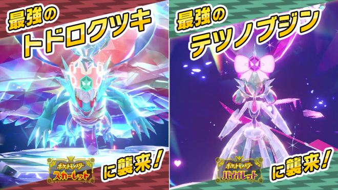 "New Pokemon Games Introduce 'Ultimate Todorokutsuki' and 'Ultimate Tetsunobujin' for Epic ★7 Black Crystal Terra Raid Battle - Details Revealed! #PokemonSV #TerraRaidBattle" —  ポケモンSV, テラレイドバトル, 最強ポケモン
ポケットモンスター, 黒い結晶, テラレイドバトル
ポケットモンスター スカーレット, ポケットモンスター バイオレット, ポケモン襲来