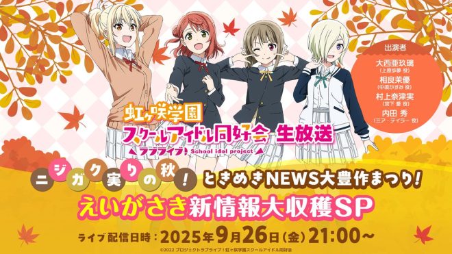 🌈Nijigasaki School Idol Club Live Stream: Explosive New Movie News with Controversial Updates! NatsuMiya Returns!🔥🌟 #LoveLive #NijiGaku —  Nijigaku School Idol Club Live Stream, Love Live! Nijigasaki High School Idol Club Live Broadcast, Exciting Updates on Nijigaku School Idol Club Live Stream