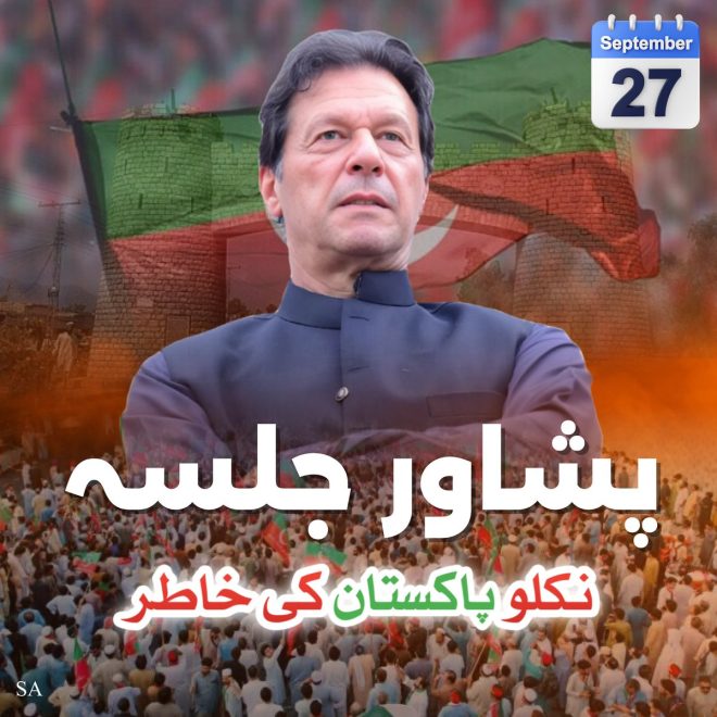 "PTI Peshawar Jalsa Exposes GE2024 Rigging Scandal: International Media Shocked!" —  
PTI Peshawar Rally
Peshawar Jalsa September
PTI Event Pakistan