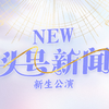SNH48新生公演揭秘：你绝对想不到的故事！ —  SNH48新生公演, SNH48头号新闻直播, 哔哩哔哩偶像团体
