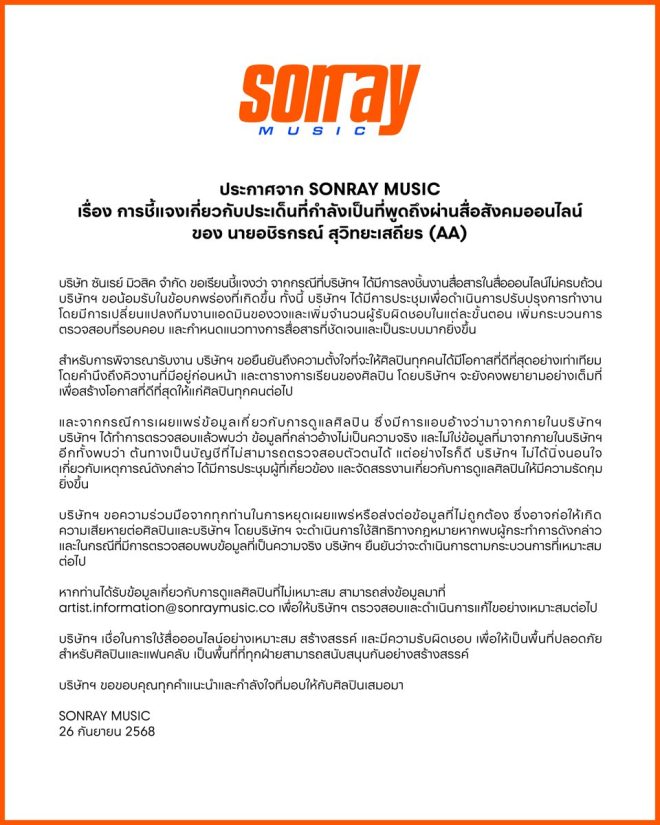 SONRAY MUSIC Shocks Fans with Mysterious Announcement! —  ประกาศ SONRAY MUSIC, ข่าวสารวงการเพลง, อัพเดท SONRAY MUSIC 2025