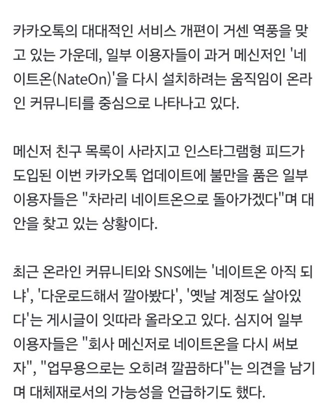 "Shocking: 'NateOn' Still Alive. Now Everyone Ditching 'KakaoTalk' and Going Back to 'NateOn'
Surge in Reinstallations Among Working Professionals... "Old Features Better, That's the Advantage" —  네이트온 깔아보는 사람들, 카카오톡 배신, 직장인 재설치 움직임