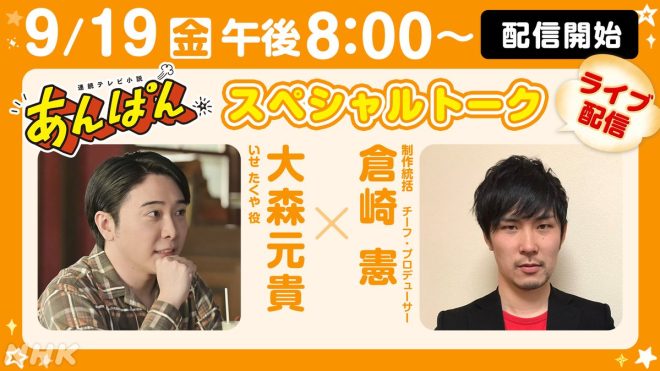 "Shocking News: NHK's 'Anpan' Chief Producers to Reveal Controversial Secrets in Live Talk Show! Don't Miss Out on Instagram!" — NHK drama live stream, Morning drama talk show, Anpan final week broadcast