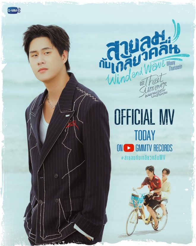 Shocking Twist in 'That Summer': Prince or Illusion? —  สายลมและคลื่น, เพลงประกอบซีรีส์ไทย, Winny Thanawin 2025