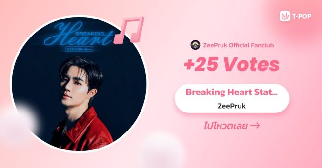 Shocking! Vote for "Breaking Heart Station" Now! —  T-POP Voting Campaign, Breaking Heart Station Awards, Zee Pruk Music Promotion