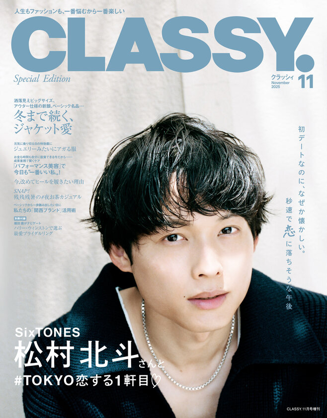 "SixTONES' Matsumura Hokuto Spotted on a Date at Popular Oden Shop in Shizuoka 🖤 "Black Fish Cake Lover" "Touches the Five Organs and Six Viscera~!" First Date Yet Feels Nostalgic, Falling in Love in an Instant... Featured on the Cover of 'CLASSY.' November Issue #MatsumuraHokuto" —  SixTONES Matsushima Hokuto, Shizuoka date spot, Hokuto Matsushima favorite food
Love at first sight, Hokuto Matsushima charm, CLASSY Magazine cover
Shizuoka hot pot restaurant, Hokuto Matsushima interview, Hokuto Matsushima fashion trend