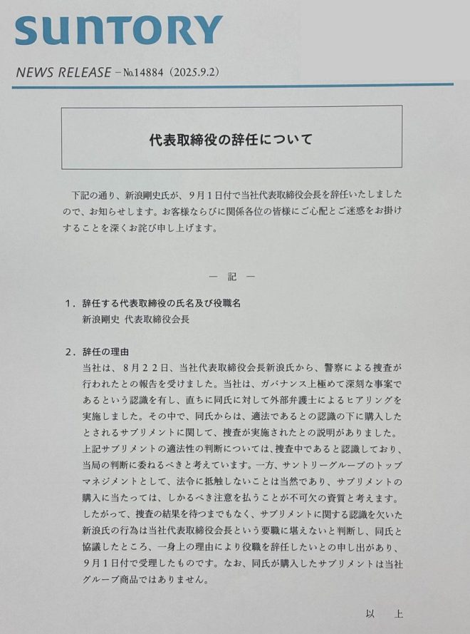 "Suntory CEO Birdi Holds Press Conference, Resigns Amid Controversy Over Supplement Purchase - Marijuana Law Violation Investigation Underway" — emergency press conference, Suntory HD president, Shinohara resignation, legal supplement investigation
cannabis law violation investigation, involvement denial, Shinohara resignation, Suntory HD president
Suntory HD president press conference, Shinohara resignation explanation, cannabis law violation suspicion