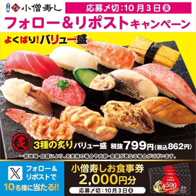 "Sushi Scandal Uncovered at #小僧寿し Event! 13-Piece All-You-Can-Eat Buffet for 862 yen - Follow & Retweet for Chance to Win 2000 yen Meal Voucher! #Controversy #MobileOrdering" —  Sushi Value Set Fair, Sushi Repost Campaign, Mobile Ordering Promotion