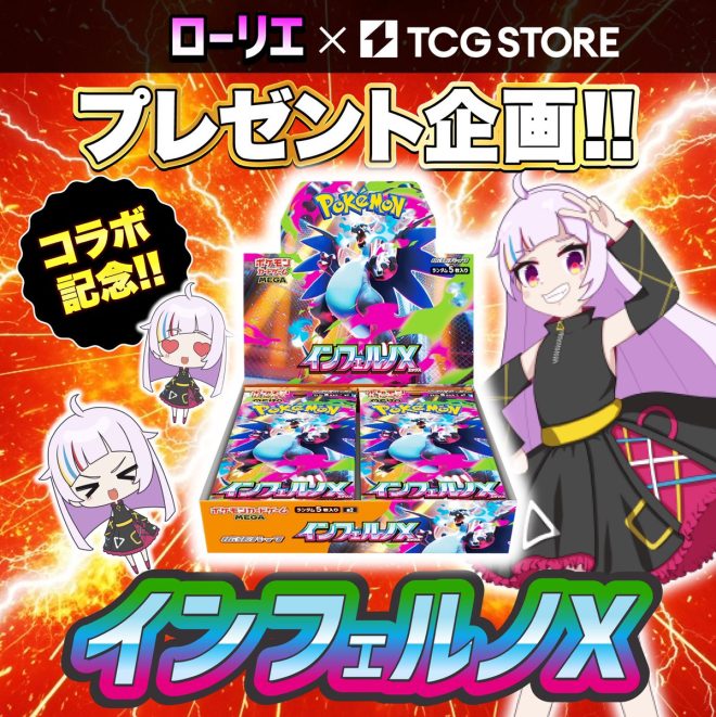 🔥TCG STORE×コラボ記念🔥 "Controversial Giveaway: #インフェルノX 1BOX Prize Draws Outrage and Excitement!" #プレゼント #ポケカ —  
Card game collaboration giveaway 
Limited edition card box prize 
Pokemon card collection event