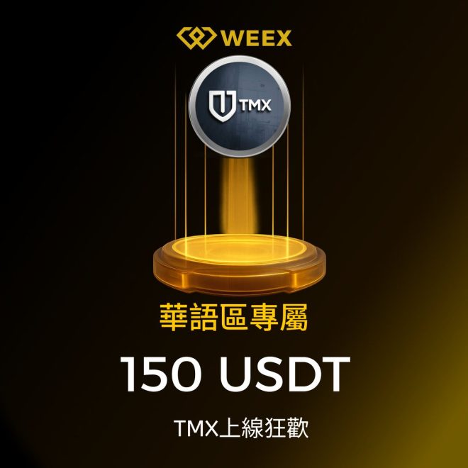 🚀 $TMX 上線狂歡！獎金等你來拿！ —  TMX交易活動, WEEX平台獎勵, 加密貨幣上線慶典