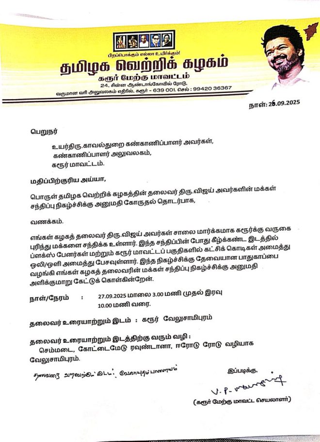 "TVK Overrules Karur Police: Vijay's Rally Venue Chosen by Outsiders, EPS Also Used Same Location!" —  Tamil Nadu police sources, Vijay rally venue, Karur letter TVK
Karur Police, EPS rally location, Tamil Nadu sources
TVK letter, Vijay rally venue, EPS Karur rally