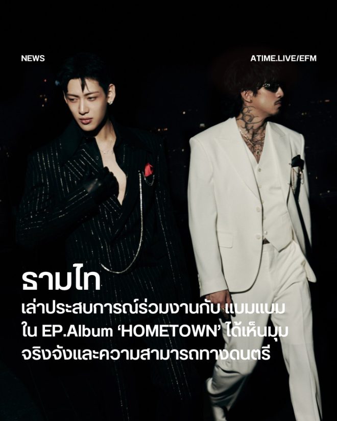 "Thai artist Timethai spills the beans on working with BamBam in EP.Album 'HOMETOWN' - revealing serious talent and musical abilities! #EFM94 #EFMNEWS" —  
Thai music collaboration, Bambam experience, EP Album 'HOMETOWN'
Authentic music talent showcase, Timethai x Bambam collaboration
EFM94 exclusive interview, BambamxBammie EP Album insights