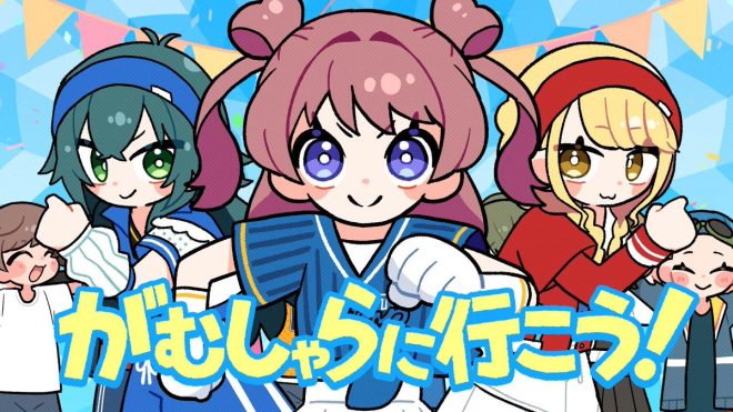 Unleash Your Spirit: What Awaits in "がむしゃらに行こう!"? —  がむしゃらに行こう, Official Music Video, プレミア公開