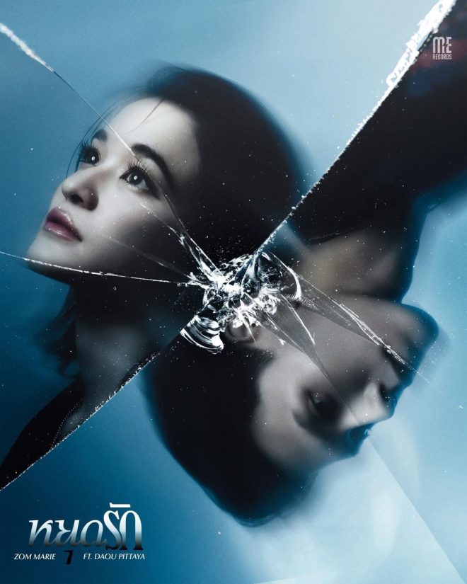 Unlock the Heart: Discover ‘หยุดรัก’ This Friday! —  หยุดรักเพลงใหม่, Zom Marie และ Daou Pittaya, มิวสิควิดีโอใหม่ 2025