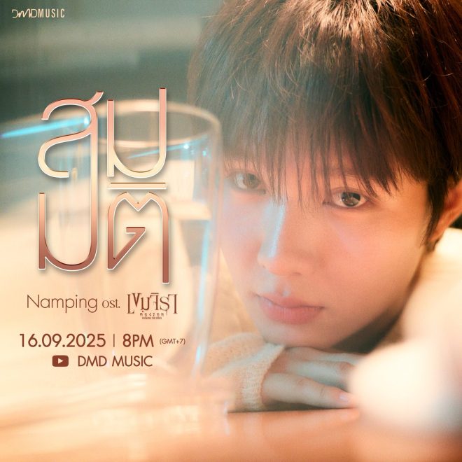 Unlock the Mystery: สมมติ - น้ำปิง's Heartfelt Journey! — สมมติ น้ำปิง เพลงประกอบ, เพลงใหม่ Khemjira The Series, มิวสิควิดีโอ DMD MUSIC