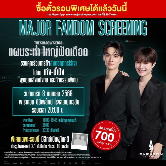 Unveiling The Shadows Edge: Special Fan Screening with Exclusive Artist Q&A and Activities Post-Movie! #TheShadowsEdgeMovie #แผนระห่ำใหญ่ฟัดเดือด with #เก่งน้ำปิง —  
Exclusive Fan Event Tickets, The Shadows Edge Movie, Fandom Screening
Celebrity Meet and Greet, Major Fandom Event, Movie Premiere Experience
VIP Movie Tickets, Fan Meetup Experience, Exclusive Film Screening