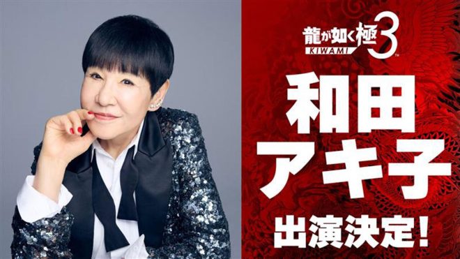 "Wada Akiko to Make Controversial Appearance in Yakuza: Like a Dragon 3 Game - Fans Divided!" —  Wanda Akiko, Yakuza Like a Dragon 3, Video Game Cameo
Celebrity Appearance, Ryu Ga Gotoku, Gaming News
Akiko Wanda, Yakuza Series, Voice Acting Role