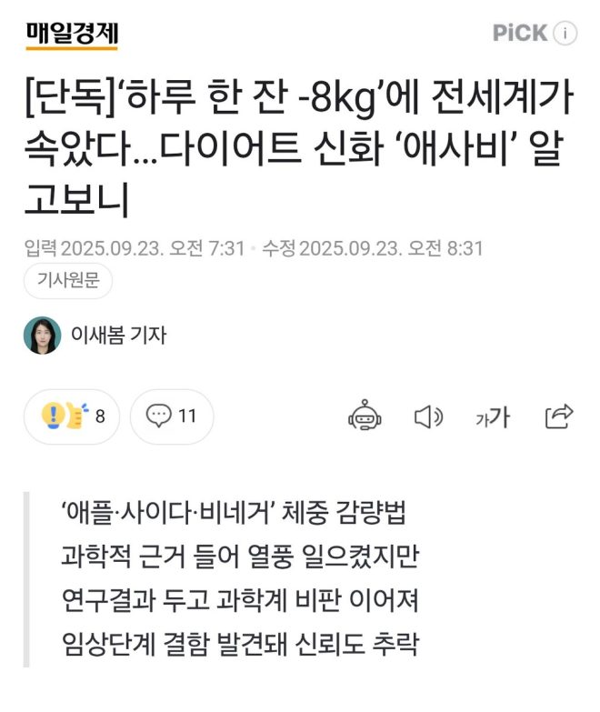 "World Fooled by '하루 한 잔 -8kg' Diet Miracle '애사비' - Apple Cider Vinegar Study Officially Retracted, Experts Find Analytical Errors" —  
Apple cider vinegar weight loss
Lebanon youth weight management
Research paper retraction analysis