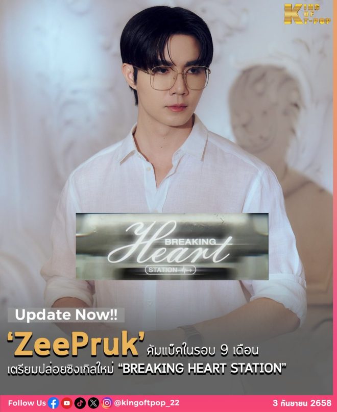 ZeePruk's Shocking Comeback: Is "BREAKING HEART STATION" Worth the Hype? — ZeePruk Music Comeback, ZeePruk New Release 2025, Thai Pop Music Sensation