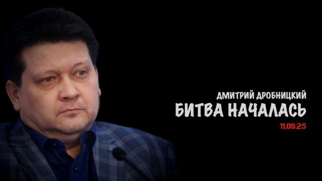 "Битва началась: тайны Дмитрия Дробницкого" - новости, Россия, Украина, война! — Битва в разгаре, Конфликт на грани, Политическая напряженность